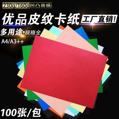 皮纹纸160克230克A3++A4凹凸纹儿童手工纸装订封皮纸297*460mm