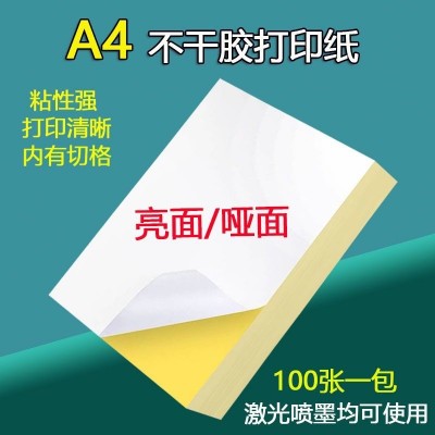 办公用品A4不干胶打印纸自粘标签哑面光面背胶唛头纸标签贴纸批发图2