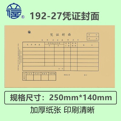 立信记账凭证装订封面192-27会计财务凭证封面适合TR101套打封皮