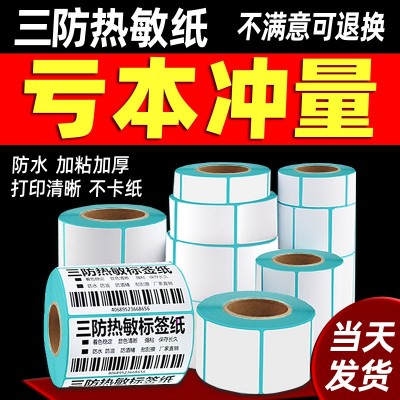 三防热敏条码纸不干胶标签打印纸60*50*40*30超市电子称奶茶贴纸图2