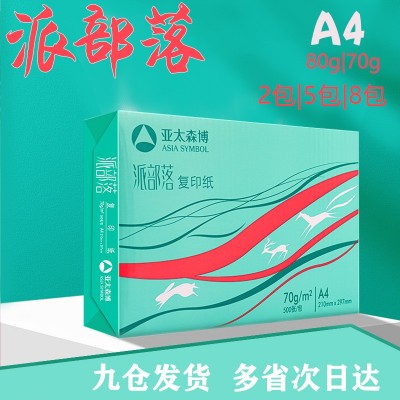 亚太森博70g/80gA4纸复印纸打印纸办公用白纸多规格草稿纸整箱