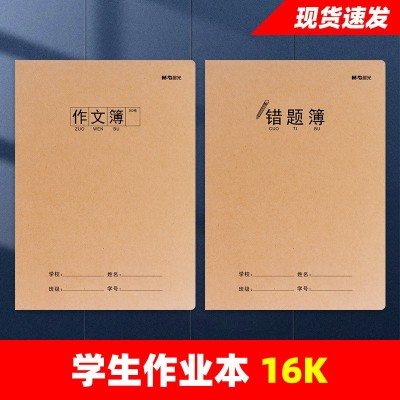 晨光16K学生作业本课文本作文本英语数学物理化物历史政治错题本图4