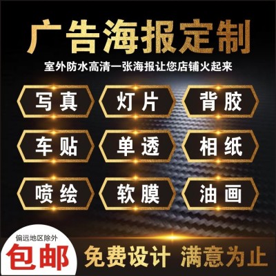 高清户外喷绘布写真制作广告设计背胶灯箱片防水海报pp纸车贴印刷图5