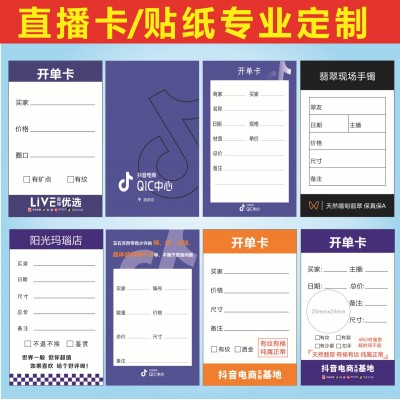 开单卡抖音电商QIC中心翡翠珠宝开单卡片文玩绿松石标签贴纸卡片图1