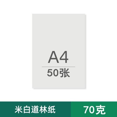 护眼A4道林纸打印纸复印纸草稿纸试卷b5A5A3米白米黄印刷书籍报刊图5