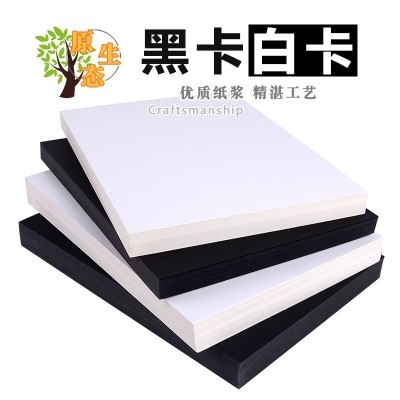 黑色白色卡纸批发4K黑卡纸 8K200克白卡纸绘画纸 a4打印纸 复印纸