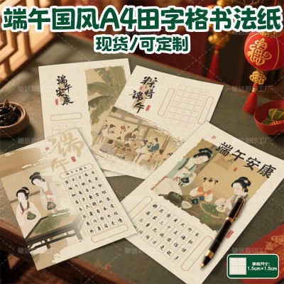 端午节硬笔字作品纸定制高级感可印logo中国风小学生练习a4书法纸图3
