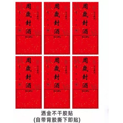 封酒贴纸标签周岁满月纪念仪式酒坛封口百日宴酒封条洒金不干胶图3