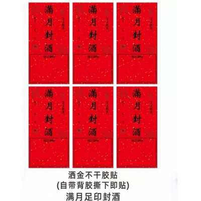 封酒贴纸标签周岁满月纪念仪式酒坛封口百日宴酒封条洒金不干胶图5