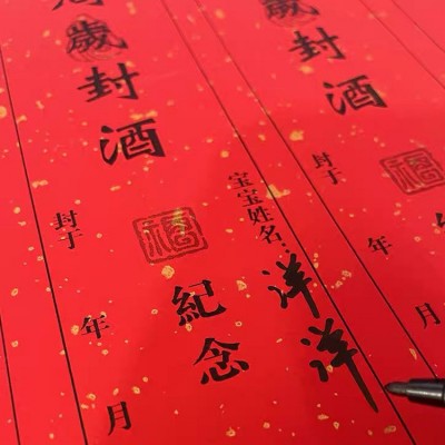 封酒贴纸标签周岁满月纪念仪式酒坛封口百日宴酒封条洒金不干胶图4