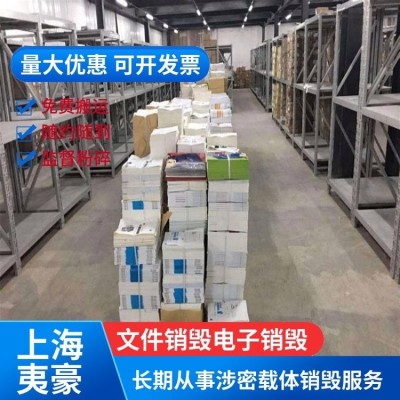 上海报废资料文件纸销毁 上门打包处理 制定优化销毁粉碎方案