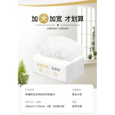 幸福阳光无添加系列3层中规格抽取式面纸每包150抽18包（整箱装）图2