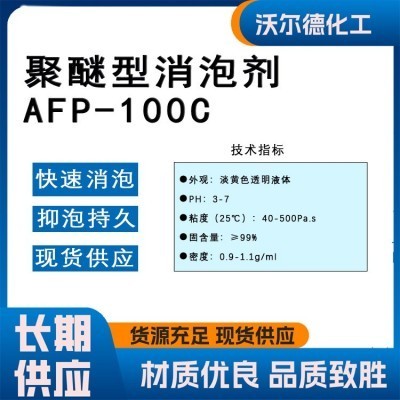 聚醚型消泡剂AFP-100C 工业污水处理有机硅型 纺织印染造纸除泡剂图3