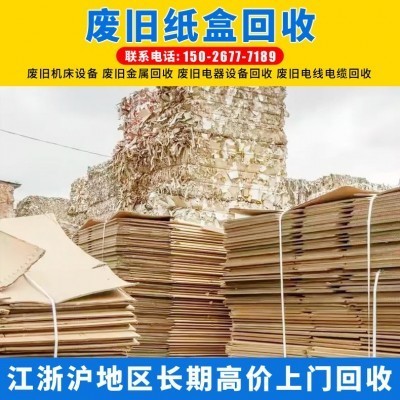 回收废纸 工业纸箱回收 废旧纸箱纸盒回收 废旧纸板书本旧纸回收图5