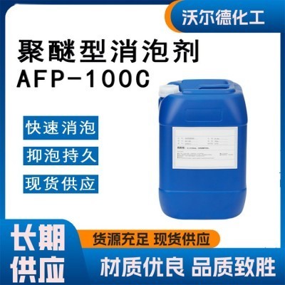 聚醚型消泡剂AFP-100C 工业污水处理有机硅型 纺织印染造纸除泡剂图5