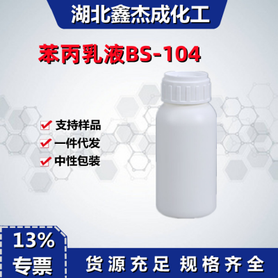 鑫杰成化工 苯丙乳液BS-104工业级纸品胶粘剂 涂料图3