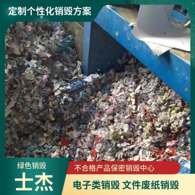 苏 州专业废纸文件销毁公司 产品销毁方便快捷 淘汰电子处理粉碎图4