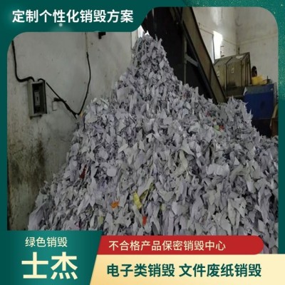 苏 州专业废纸文件销毁公司 产品销毁方便快捷 淘汰电子处理粉碎图5