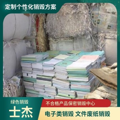 苏 州专业废纸文件销毁公司 产品销毁方便快捷 淘汰电子处理粉碎图2