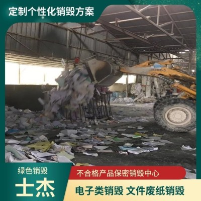 苏 州专业废纸文件销毁公司 产品销毁方便快捷 淘汰电子处理粉碎图3