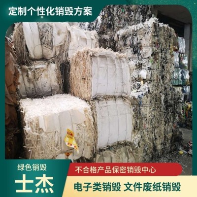 上 海文件资料销毁 保密A4纸打印纸销毁 大批量物资废纸集中处理图6