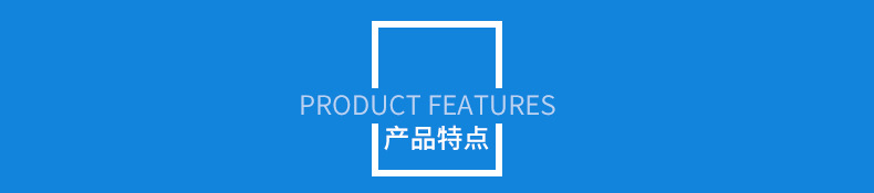 产品特点