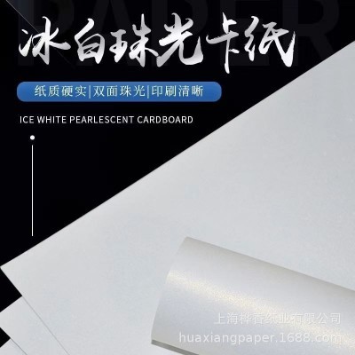冰白珠光纸名片纸300g特种纸艺术纸封面激光打印120g200g鲜花包装图5