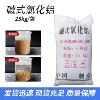 碱式氯化铝污水处理絮凝造纸厂印染厂生活污水絮凝沉淀用絮凝剂