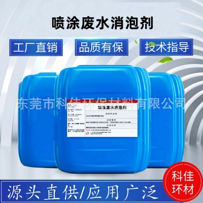 喷漆废水消泡剂喷涂循环水消泡剂 有机硅聚醚矿物油消泡剂厂家