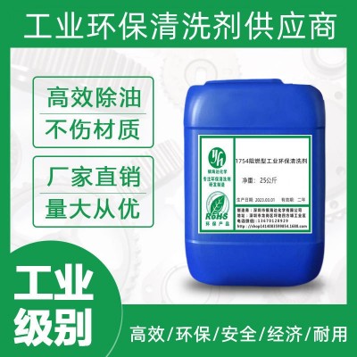 1754阻燃型工业环保清洗剂 清洗力强 无锈斑环保型易生物降解工业图2
