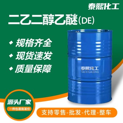 乙二醇乙醚现货直供工业级99含量清洗剂洗涤剂二乙二醇乙醚DE