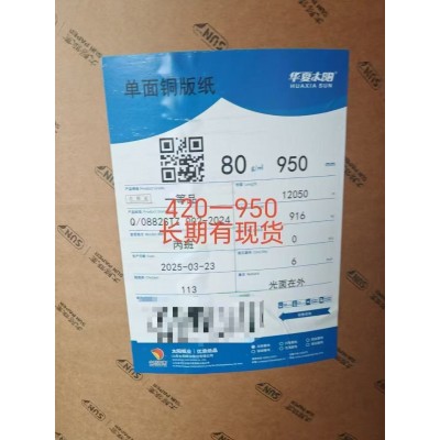 80克华夏太阳A级单铜420-950卷筒