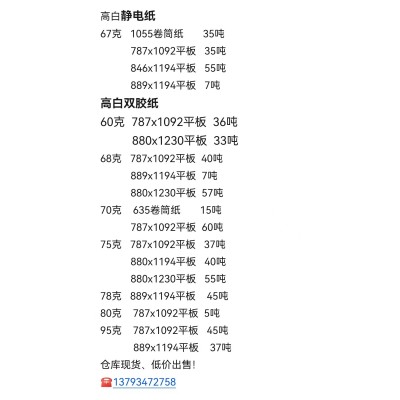 高白静电纸高白双胶纸
