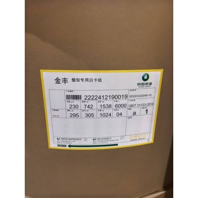 （专供）普通涂布FBB、食品级涂布、烟包专用FBB/SBS、FBB高松高白涂布、食品级无涂、