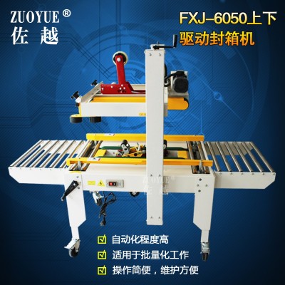 FXJ6050上下驱动封箱机 半自动胶带式封箱机 全自动一字型封箱机图5