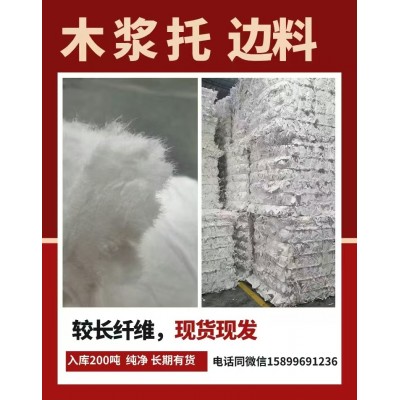 废纸边 /木浆 供应       大量现货， 特价出售‼