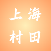 上海村田激光技术有限公司