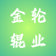 江苏金轮辊业有限公司