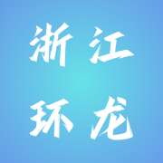 浙江环龙机器有限公司