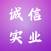 吉林市诚信实业有限责任公司