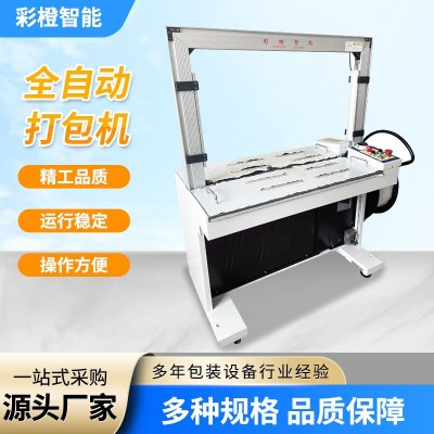 厂家现货高台纸箱智能包装打包机全自动捆扎机全自动无人化打包机