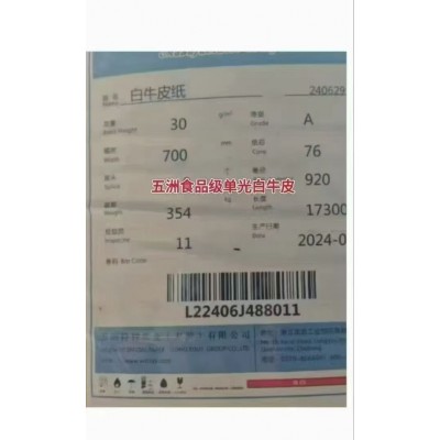 五洲（特种纸）食品级单光白牛皮