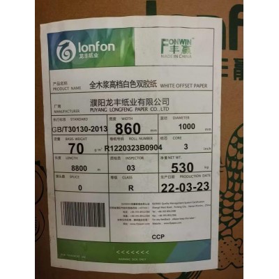 70克860全木浆龙丰双胶特价出售