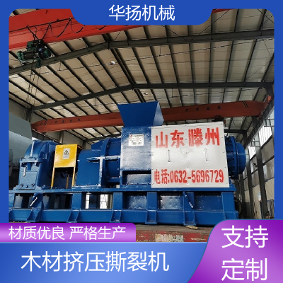 华扬 造纸机械 木材挤压撕裂机 终身维护 浓缩造纸纤维原料图3