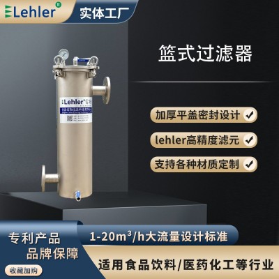 LEHLER雷勒 不锈钢篮式过滤器304、316，尺寸可定制，楔形网提篮滤芯