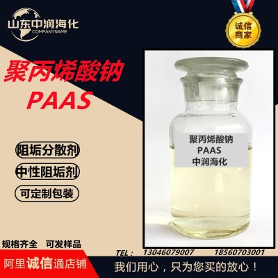 聚丙烯酸钠PAAS阻垢分散剂中性阻垢剂电厂化工炼油聚丙烯酸钠PAAS