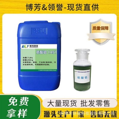 除磷剂液体硫酸铝7%7.5%净水剂印染纸制品港澳厂家25KG桶装