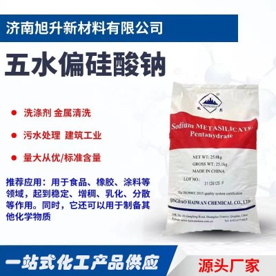 五水偏硅酸钠印染洗涤剂洗涤原料混凝土助剂污水处理工业级硅酸钠