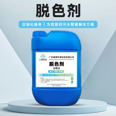 厂家定制高效水处理脱色絮凝剂养造纸印染电镀喷油化工废水脱色剂