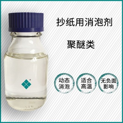 抄纸用聚醚消泡剂